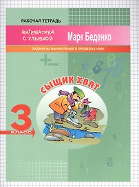 Сыщик Хват. Математика. Задачи и вычисления в пределах 1000. 3 класс. Рабочая тетрадь