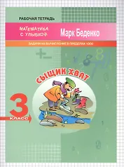 Сыщик Хват. Математика. Задачи и вычисления в пределах 1000. 3 класс. Рабочая тетрадь
