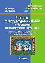 Развитие социокультурных навыков у обучающихся с интеллектуальными нарушениями. Программа "Мир, в котором я живу" и конспекты занятий