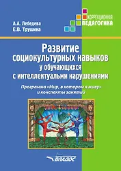 Развитие социокультурных навыков у обучающихся с интеллектуальными нарушениями. Программа "Мир, в котором я живу" и конспекты занятий