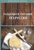 Раздельное питание по-русски - 0