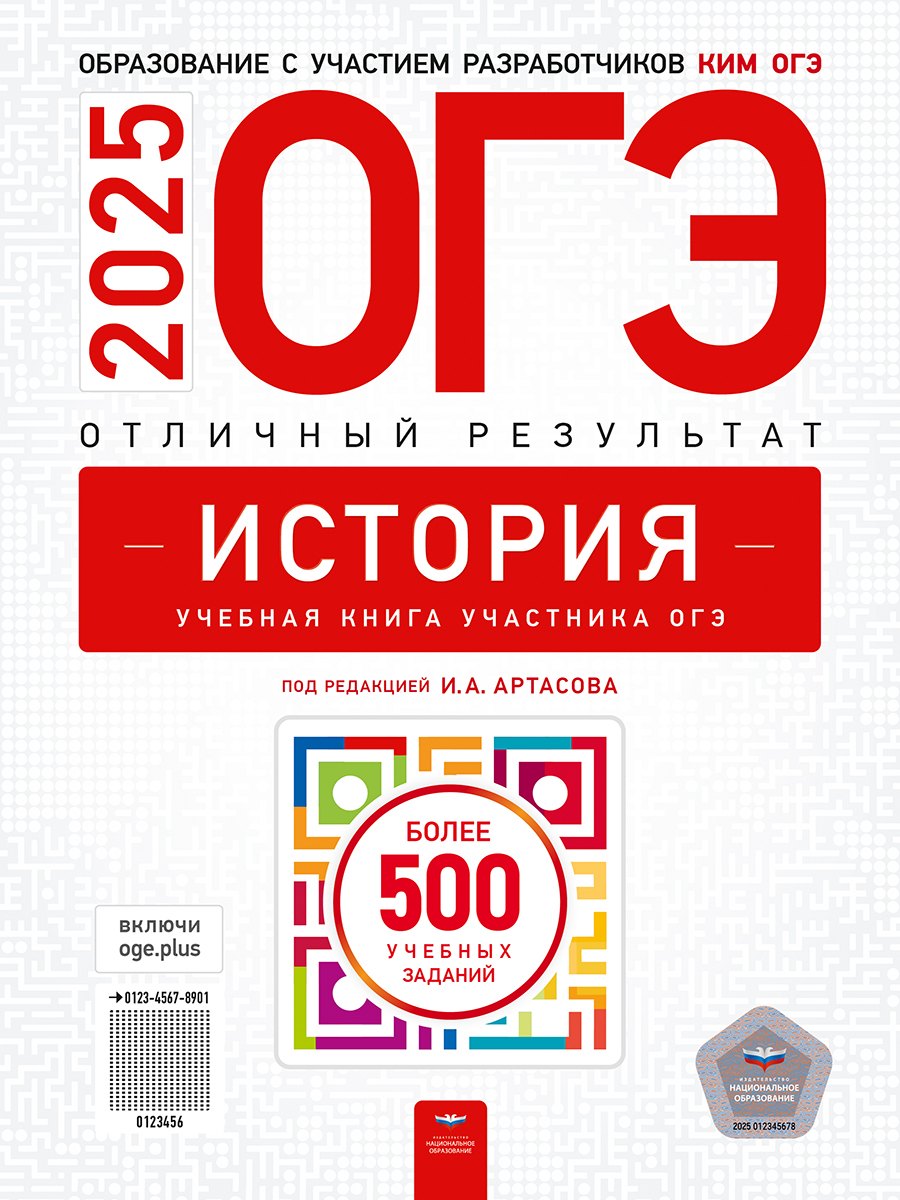 

ОГЭ-2025. История. Отличный результат. Учебная книга
