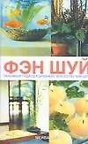 Фэн-шуй. Разумный подход к древнему искусству