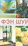 Фэн-шуй. Разумный подход к древнему искусству - 0