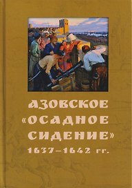 Азовское "осадное сидение". 1637-1642