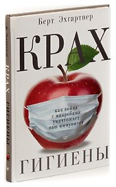 Крах гигиены. Как война с микробами уничтожает наш иммунитет