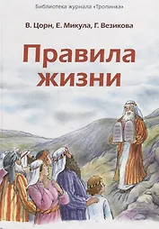 Правила жизни