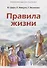 Правила жизни - 0