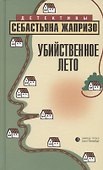 Убийственное лето - 0