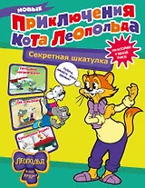 Новые приключения Кота Леопольда. Секретная шкатулка: Сплошные неприятности. Всё кувырком. Кулинарный рецепт