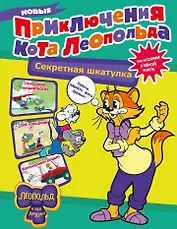 Новые приключения Кота Леопольда. Секретная шкатулка: Сплошные неприятности. Всё кувырком. Кулинарный рецепт
