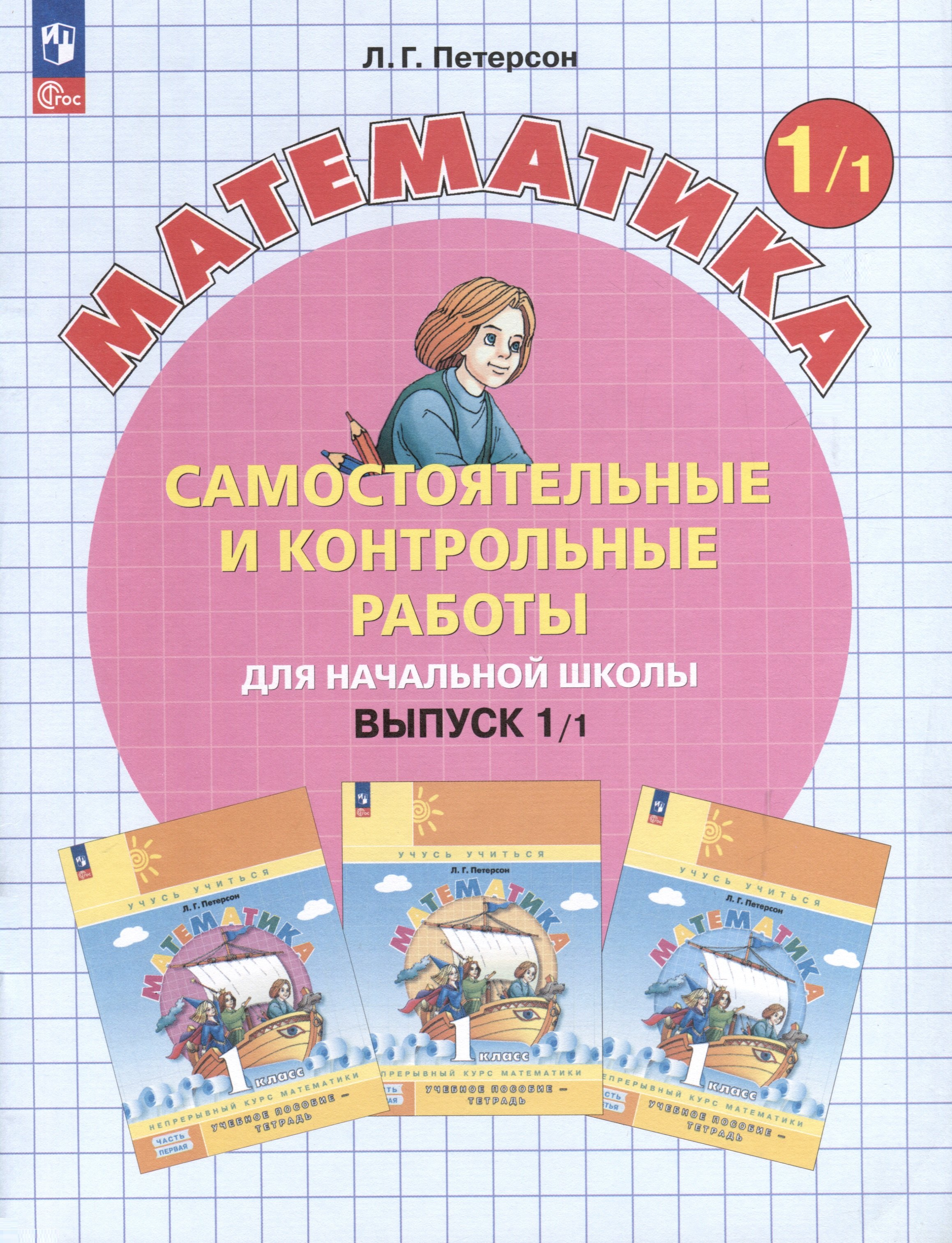 

Самостоятельные и контрольные работы по математике для начальной школы. Выпуск 1. Вариант 1. Углубленный уровень