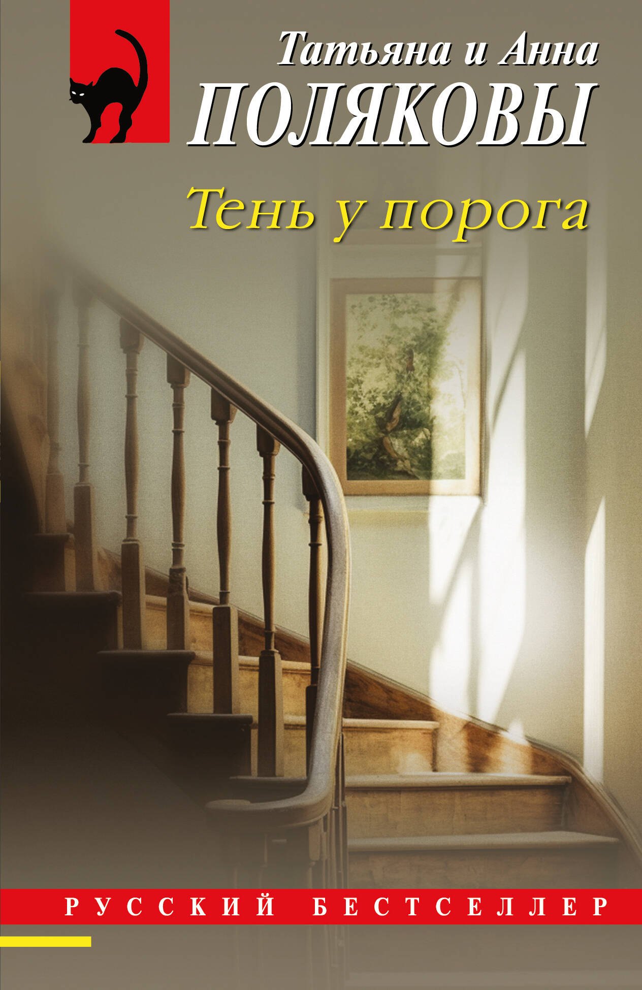 

Тень у порога