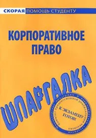 Шпаргалка по корпоративному праву