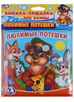 Любимые потешки. Книга-пищалка для ванны.  Книжка-пищалка для ванной