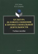 Культура делового общения в профессиональной деятельности: учебное пособие