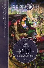 Маруся. Провинциальные игры