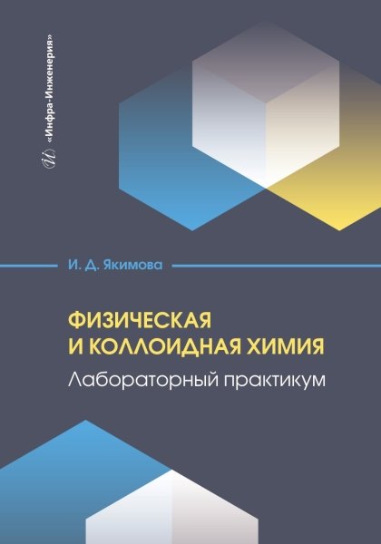 

Физическая и коллоидная химия. Лабораторный практикум