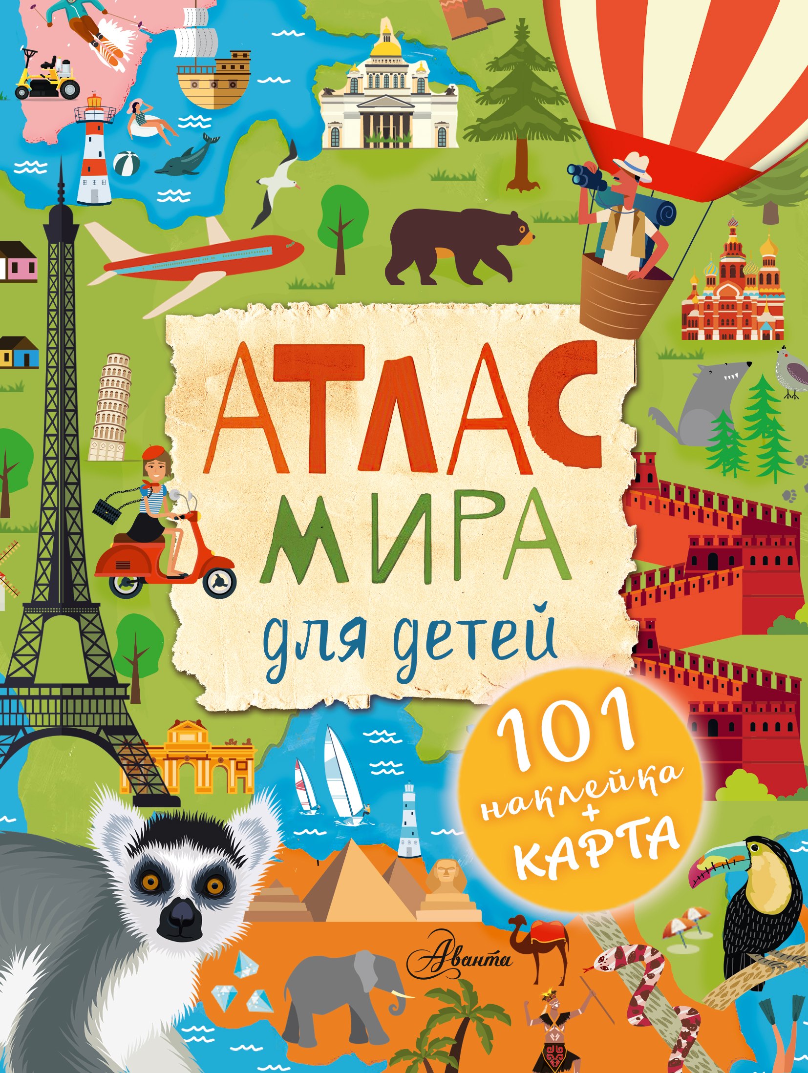

Атлас мира для детей
