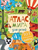 Атлас мира для детей - 0