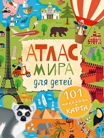 Атлас мира для детей