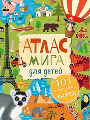 Атлас мира для детей