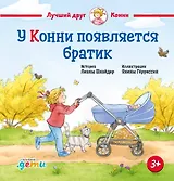 У Конни появляется братик