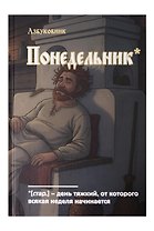Книга для записей А5 64л лин. "Азбуковник. Понедельник"