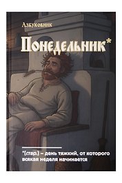 Книга для записей А5 64л лин. "Азбуковник. Понедельник"