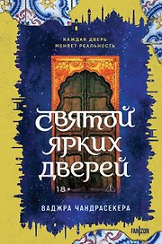 Святой ярких дверей