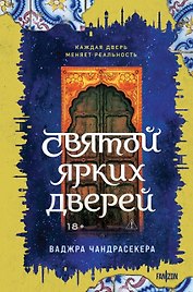 Святой ярких дверей