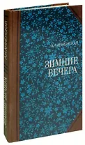 Зимние вечера