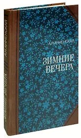 Зимние вечера