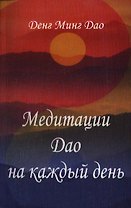 Медитации Дао на каждый день
