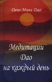 Медитации Дао на каждый день