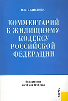 Комментарий к Жилищному кодексу Российской Федерации / По состоянию на 10 мая 2011 года (мягк). Кузнецова О.В. (КноРус)