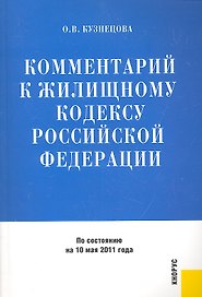 Комментарий к Жилищному кодексу Российской Федерации / По состоянию на 10 мая 2011 года (мягк). Кузнецова О.В. (КноРус)