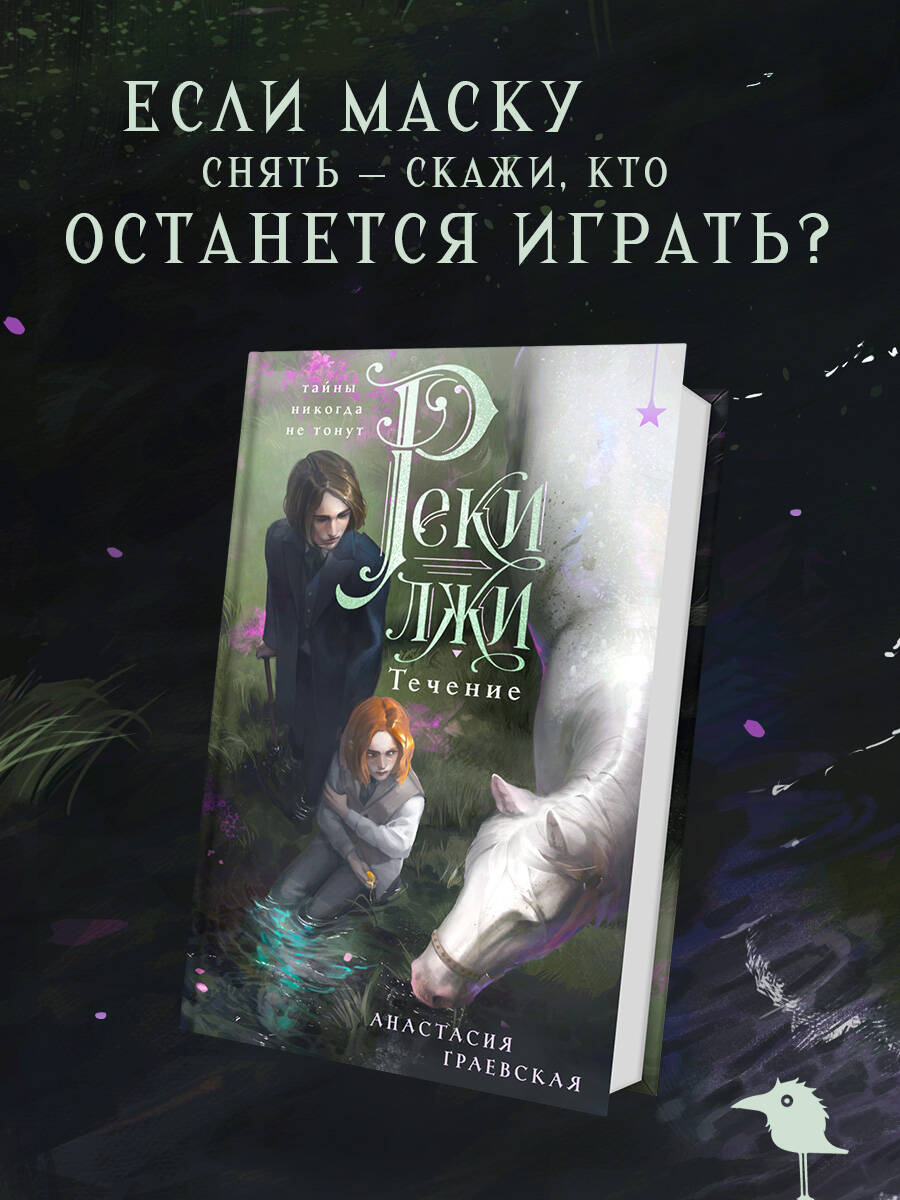 Обложка книги «Реки лжи. Течение»