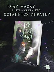 Реки лжи. Течение