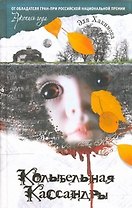 Колыбельная Кассандры