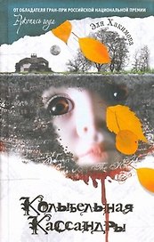 Колыбельная Кассандры
