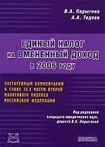 Единый налог на временный доход в 2006 году: постатейный комментарийк главе 26,3 части второй НК РФ