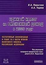 Единый налог на временный доход в 2006 году: постатейный комментарийк главе 26,3 части второй НК РФ