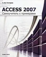 Access 2007 Самоучитель с примерами (мягк). Гончаров А. (Оптима Плюс)