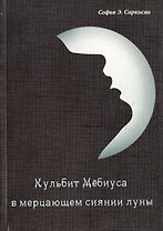 Кульбит Мёбиуса в мерцающем сиянии луны