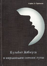 Кульбит Мёбиуса в мерцающем сиянии луны