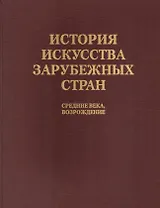 История искусства зарубежных стран. Средние века. Возрождение. Уч. для худож. ВУЗов и ин-в кул-ры. Гриф Мин-ва образ.