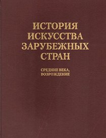 История искусства зарубежных стран. Средние века. Возрождение. Уч. для худож. ВУЗов и ин-в кул-ры. Гриф Мин-ва образ.