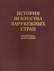 История искусства зарубежных стран. Средние века. Возрождение. Уч. для худож. ВУЗов и ин-в кул-ры. Гриф Мин-ва образ.