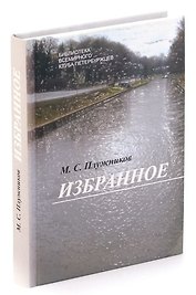 М. С. Прилужников. Избранное